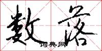 数落怎么写好看