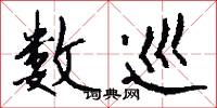 数巡怎么写好看