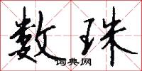 数珠怎么写好看