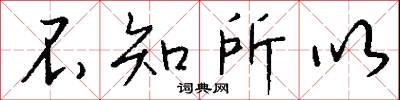 不知所以怎么写好看