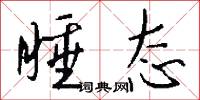 睡态怎么写好看