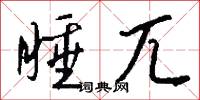 睡兀怎么写好看