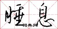 睡息怎么写好看
