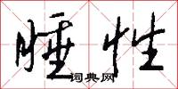 睡性怎么写好看