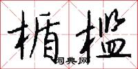 楯槛怎么写好看