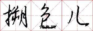 搠包儿怎么写好看