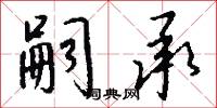 嗣承怎么写好看