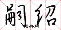 嗣绍怎么写好看