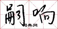 嗣响怎么写好看