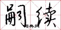 嗣续怎么写好看