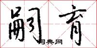 嗣育怎么写好看