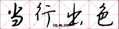 当行出色怎么写好看