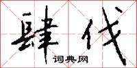 肆伐怎么写好看
