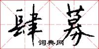 肆募怎么写好看