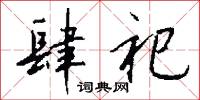 肆祀怎么写好看