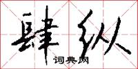 肆纵怎么写好看