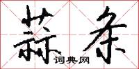 蒜条怎么写好看
