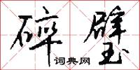 碎璧怎么写好看