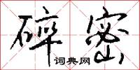 碎密怎么写好看