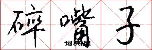 碎嘴子怎么写好看