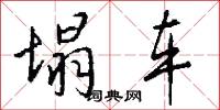 塌车怎么写好看