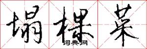 塌棵菜怎么写好看