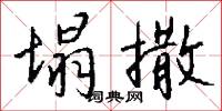 塌撒怎么写好看