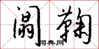 阘鞠怎么写好看
