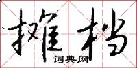 摊档怎么写好看