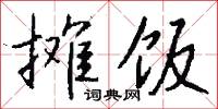摊饭怎么写好看