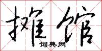 摊馆怎么写好看