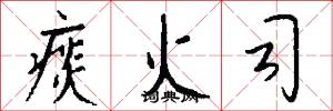 痰火司怎么写好看