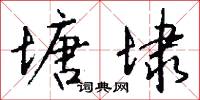 塘埭怎么写好看