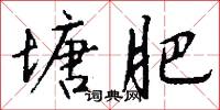 塘肥怎么写好看
