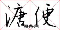 溏便怎么写好看
