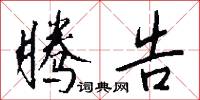 腾告怎么写好看