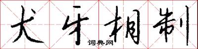 犬牙相制怎么写好看