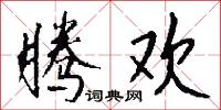 腾欢怎么写好看