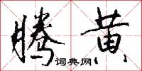 腾黄怎么写好看