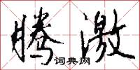 腾激怎么写好看