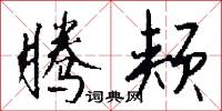 腾颊怎么写好看