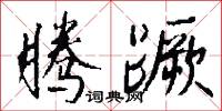 腾蹶怎么写好看