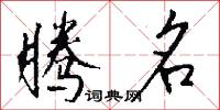 腾名怎么写好看