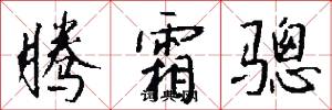 腾霜骢怎么写好看