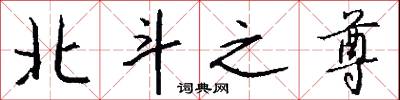北斗之尊怎么写好看