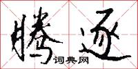 腾逐怎么写好看