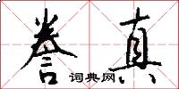 誊真怎么写好看