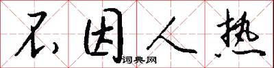 不因人热怎么写好看