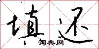 填还怎么写好看