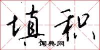 填积怎么写好看